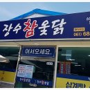 장수참옻닭 이미지