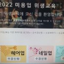 22년 미용 위생교육(안받으면ㅡ60만원) 이미지