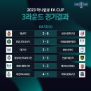 [공홈] 2023 하나원큐 FA컵 16강 대진 / 3라운드 경기 결과 / 연기된 강원 vs 충북청주는 5월 2일 19시 이미지