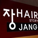 장헤어 - 강남구 | 장헤어