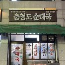충청도순대국