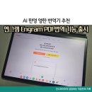 한영기업 | AI 한영 영한 번역기 추천 엔그램 Engram PDF번역 기능 출시