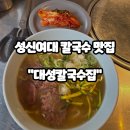 대원설렁탕 | 내돈내산 솔직후기 성신여대 칼국수맛집 "대성칼국수집"