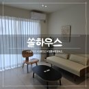 경포하우스 | 강릉 숙소 - '쏠하우스' 경포해변 근처 아기자기한 펜션, 디럭스&스탠다드 투숙 후기