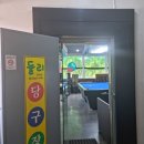 둘리당구장 이미지