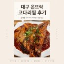 뜨락칼국수 - 영월군 주천로72번길 19 | 대구 온뜨락 코다리찜 후기｜들깨칼국수까지 먹어본 내돈내산