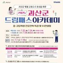 괴산군 드림패스 아카데미 이미지