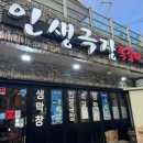 인생극장쪽갈비웅상점