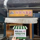 가마치통닭(본리점) 이미지