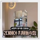 선희미용실 | 평택 동삭동 미용실 볼륨빵빵 숏젤리펌 2대헤어 지제동삭점 / feat.선희 실장님