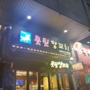 못된양꼬치