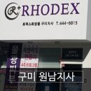 로덱스구미원남지사