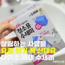 산대로 | 살림하는 사람들 요즘 이거 꼭 산대요 : 다이소 세제 수세미