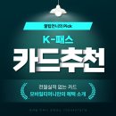 티머니Pay&GO_GO | 케이패스 체크/신용 카드추천? 모바일 티머니 친구 초대코드 적고 갈아탄 이유, 전월실적 없는 카드