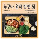 누구나홀딱반한닭울산대점