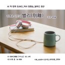 발라드_장영순 시인의 앨범 〈별리(別離)〉 작사 장영순_가수 윤슬_작 편곡 수노_기획 윤기영_제작유통 장영순 이미지