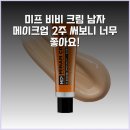 더MINAM | 미프 비비 크림 남자 메이크업 2주 써보니 너무 좋아요!