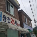동천25시