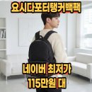 622 | 요시다포터탱커백팩 뉴탱커 가방 라지 622-19842 후기