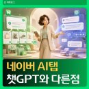 챗GPT와 생성향AI | 네이버 AI 탭은 챗GPT와 뭐가 다를까, 답변 뒤에 쇼핑이 붙는 이유