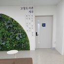 전북특별자치도교육청고창도서관 이미지