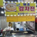 속초 중앙시장 또간집, 원조정선감자전 포장 후기