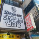 쑈노래연습장 이미지