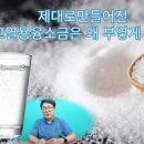 용융소금 효능 3가지 섭취방법 부작용 자세히 이미지