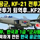 KF-21 전투기가 독일 공군 1차 비행! 이미지