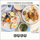 처인구 룸식당 뷔페 쿠우쿠우 평일런치 후기