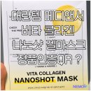 메디앤서 비타 콜라겐 나노샷 겔마스크 솔직 후기! (ft. 가품 걱정 없는 네모인사이트 정품인증QR...