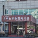 은평노인종합복지관 이미지