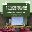서울교통공사 3급 승진자 역량강화 교육 후기 - 임파워먼트 리더십과 코칭형 질문으로 만드는 중간...