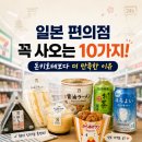 김밥나라 자양점 | 일본 편의점에서 꼭 사오는 10가지! 돈키호테보다 더 만족했던 이유