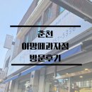 98 | [맘미새 빵투어#12] 춘천 아망떼과자점 방문 후기, 30년간 한자리를 지킨 맛집. 빵 사러 갔다가 추억을...