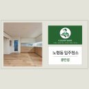 노형중흥S-클래스경로당 | 노형동입주청소, 제주 노형중흥S클래스 인테리어 청소