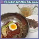 더매운 해주냉면 내돈내산 후기 유튜버 우앙 할인 기간 만드는방법