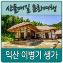한성사랑채경로당 | 익산 이병기선생 생가
