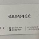 물오름달사진관