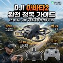 지오PC카페 | DJI 아바타2 완전 정복 가이드 (스펙, 비교, 규정, 구매 팁까지 한 번에 정리)