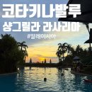 내창천 산책로화장실2 | 말레이시아 코타키나발루 샹그릴라 라사리아 리조트 체크인 후기 (웰컴드링크, 시설, 산책로)