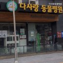 다사랑동물병원 이미지