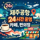 이디야카페 불로점 건너편 횡단보도 | 제주공항 24시간 운영 카페·편의점 완전 정리!