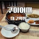 생선구이어전 | 대구 생선구이 맛집 구이어때혼밥하기 좋았던 봉덕동 집밥 후기