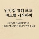유학사 - 1813 | 集) 정리 프로젝트를 시작하며— 조선 유학 문집을 다시 읽고, 새로운 ‘조선유학사’를 쓰기 위한 첫걸음