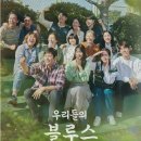 [모세스] 우리들의 블루스 OST & 임영웅 삽입곡 모음 입니다. 이미지