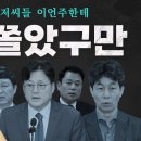 이언주가 무서운 수박들 (홍익표 임종석 송갑석 윤건영 고민정 최재성 등) 이미지