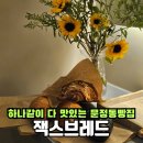 문정동디저트 소금빵 맛집, 잭스브레드 빵순이추천 1등 빵집!