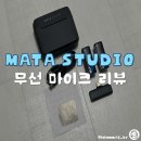 크리에이터 입문자 녹음기 추천 [ 마타스튜디오 듀얼 무선 핀마이크 ] 내돈내산 후기