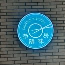 공린미방 - 사상구 백양대로 370 | 양산 짬뽕 맛집 공린미방에서 점심 먹고온 후기